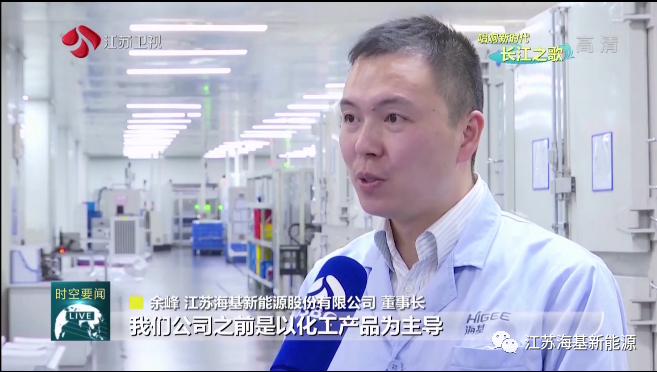  本周日晚江蘇衛(wèi)視《江蘇新時空》欄目專欄《唱響新時代長江之歌》，播出江蘇?；履茉串a(chǎn)業(yè)轉(zhuǎn)型的相關報道。   ?；履茉垂煞萦邢薰痉e極踐行
