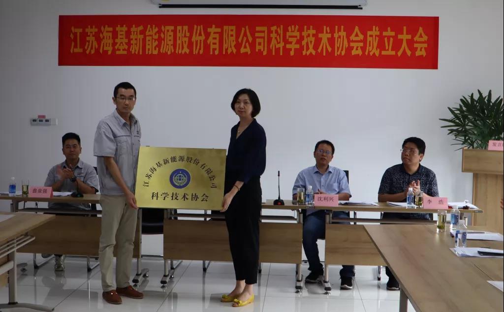 8月7日上午，江蘇?；履茉垂煞萦邢薰菊匍_科學(xué)技術(shù)協(xié)會(huì)成立大會(huì)。江陰市科協(xié)副主席楊紅波、部長李浩、云亭街道辦事處副主任沈利興及公司科技工作者代表50余人參加了本次會(huì)議。 與會(huì)代表認(rèn)真聽取了公司科協(xié)籌備工作報(bào)告，會(huì)上宣讀了《關(guān)于同意成立江蘇?；履茉垂煞萦邢薰究茖W(xué)技術(shù)協(xié)會(huì)的批復(fù)》，大會(huì)通過了《江蘇?；履茉垂煞萦邢薰究茖W(xué)技術(shù)協(xié)會(huì)章程》，選舉產(chǎn)生了以總經(jīng)理祝捷為主席的首屆科協(xié)委員會(huì)領(lǐng)導(dǎo)機(jī)構(gòu)。  新當(dāng)選的公司科協(xié)主席祝捷代表全體科協(xié)成員對(duì)市科協(xié)、街道科協(xié)的關(guān)心與指導(dǎo)表示了感謝，表明今后將帶動(dòng)公司廣大科技工作者，不斷推動(dòng)公司技術(shù)創(chuàng)新，全面提高?；谑袌?chǎng)上的核心競(jìng)爭(zhēng)力。  云亭街道辦事處副主任沈利興肯定了我司在科技創(chuàng)新和服務(wù)科技工作者方面發(fā)揮的引領(lǐng)作用，同時(shí)希望我司將科協(xié)組織真正辦成“科技工作者之家”。  市科協(xié)副主席楊紅波就今后海基新能源科協(xié)工作開展提出了三點(diǎn)建議：一要加強(qiáng)自身規(guī)范化建設(shè)。要建立健全科協(xié)組織制度，明確目標(biāo)和責(zé)任，保障經(jīng)費(fèi)來源。二要幫助科技工作者解決問題。要了解科技工作者的思想、工作和生活狀況，積極反映他們的建議、意見和訴求，維護(hù)他們的合法權(quán)益。三要促進(jìn)企業(yè)經(jīng)濟(jì)發(fā)展。要支持和幫助企業(yè)科技工作者從事科技創(chuàng)新，激發(fā)科技工作者的創(chuàng)新熱情，精準(zhǔn)定位，實(shí)現(xiàn)新舊動(dòng)能轉(zhuǎn)換，推動(dòng)企業(yè)經(jīng)濟(jì)高質(zhì)量發(fā)展。