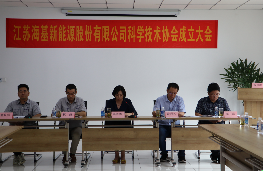 8月7日上午，江蘇?；履茉垂煞萦邢薰菊匍_科學(xué)技術(shù)協(xié)會(huì)成立大會(huì)。江陰市科協(xié)副主席楊紅波、部長李浩、云亭街道辦事處副主任沈利興及公司科技工作者代表50余人參加了本次會(huì)議。 與會(huì)代表認(rèn)真聽取了公司科協(xié)籌備工作報(bào)告，會(huì)上宣讀了《關(guān)于同意成立江蘇?；履茉垂煞萦邢薰究茖W(xué)技術(shù)協(xié)會(huì)的批復(fù)》，大會(huì)通過了《江蘇?；履茉垂煞萦邢薰究茖W(xué)技術(shù)協(xié)會(huì)章程》，選舉產(chǎn)生了以總經(jīng)理祝捷為主席的首屆科協(xié)委員會(huì)領(lǐng)導(dǎo)機(jī)構(gòu)。  新當(dāng)選的公司科協(xié)主席祝捷代表全體科協(xié)成員對(duì)市科協(xié)、街道科協(xié)的關(guān)心與指導(dǎo)表示了感謝，表明今后將帶動(dòng)公司廣大科技工作者，不斷推動(dòng)公司技術(shù)創(chuàng)新，全面提高?；谑袌?chǎng)上的核心競(jìng)爭(zhēng)力。  云亭街道辦事處副主任沈利興肯定了我司在科技創(chuàng)新和服務(wù)科技工作者方面發(fā)揮的引領(lǐng)作用，同時(shí)希望我司將科協(xié)組織真正辦成“科技工作者之家”。  市科協(xié)副主席楊紅波就今后?；履茉纯茀f(xié)工作開展提出了三點(diǎn)建議：一要加強(qiáng)自身規(guī)范化建設(shè)。要建立健全科協(xié)組織制度，明確目標(biāo)和責(zé)任，保障經(jīng)費(fèi)來源。二要幫助科技工作者解決問題。要了解科技工作者的思想、工作和生活狀況，積極反映他們的建議、意見和訴求，維護(hù)他們的合法權(quán)益。三要促進(jìn)企業(yè)經(jīng)濟(jì)發(fā)展。要支持和幫助企業(yè)科技工作者從事科技創(chuàng)新，激發(fā)科技工作者的創(chuàng)新熱情，精準(zhǔn)定位，實(shí)現(xiàn)新舊動(dòng)能轉(zhuǎn)換，推動(dòng)企業(yè)經(jīng)濟(jì)高質(zhì)量發(fā)展。